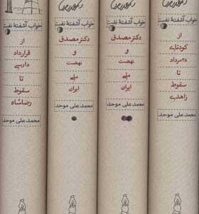 کتاب خواب آشفته نفت 4 جلدی