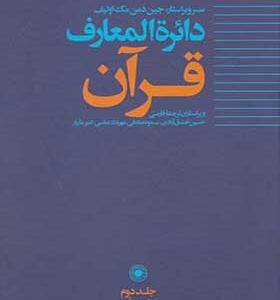 کتاب-دائره-المعارف-قرآن-2-اثر-جین-دمن-مک-اولیف