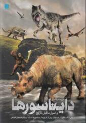 کتاب دایره المعارف مصور دایناسورها و اسرار ما قبل تاریخ