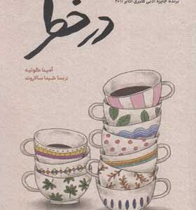کتاب در خطر اثر آمینا گوتیه