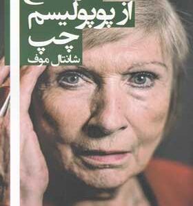 کتاب-در-دفاع-از-پوپولیسم-چپ-اثر-شانتال-موف