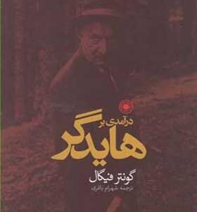کتاب-درآمدی-بر-هایدگر-اثر-گونتر-فیگال