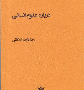 کتاب درباره علوم انسانی