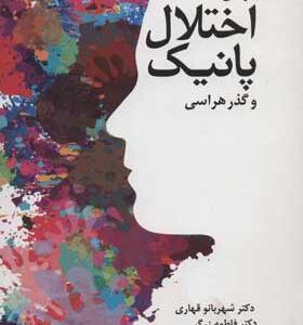 کتاب درمان اختلال پانیک و گذرهراسی