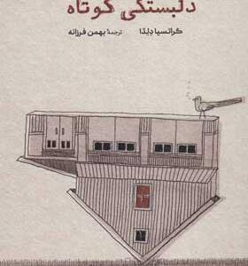 کتاب دلبستگی کوتاه اثر گراتسیا دلدا