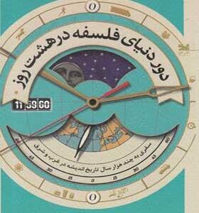 کتاب-دور-دنیای-فلسفه-در-هشت-روز