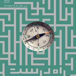 کتاب-راه-درست-زندگی-پس-از-سی-سالگی-اثر-جیمز-هولیس