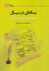 کتاب رساله ای در سیاق ابو اسحاق غیاث الدین محمد کرمانی