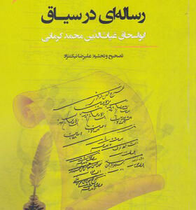 کتاب رساله ای در سیاق ابو اسحاق غیاث الدین محمد کرمانی