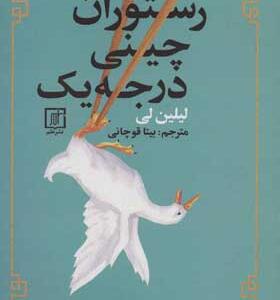 کتاب رستوران چینی درجه یک