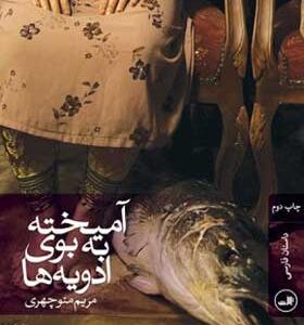 کتاب-رمان-آمیخته-به-بوی-ادویه--ها