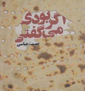 کتاب-رمان-اگر-بودی-می-گفتی