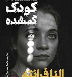 کتاب-رمان-داستان-کودک-گمشده