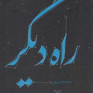 کتاب-رمان-راه-دیگر