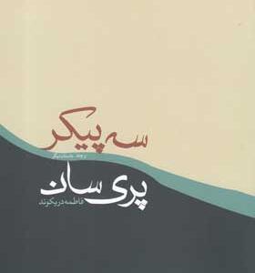 کتاب سه پیکر پری سان