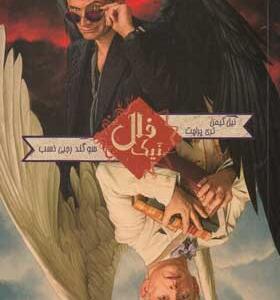 کتاب-رمان-فال-نیک