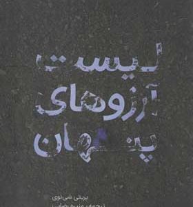 کتاب-رمان-لیست-آروزهای-پنهان-اثر-پریتی-شی-نوی