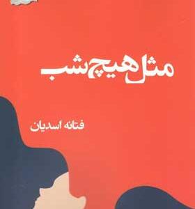 کتاب-رمان-مثل-هیچ-شب-اثر-فتانه-اسدیان