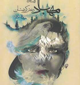 کتاب-رمان-مهاباد-دختر-کردستان-اثر-منیرالسادات-موسوی
