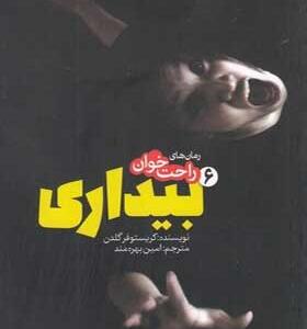 کتاب-رمان-های-راحت-خوان-6-بیداری