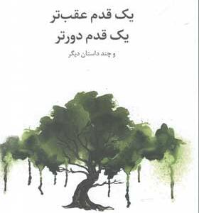 کتاب-رمان-یک-قدم-عقب-تر-یک-قدم-دورتر