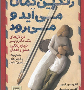کتاب-رنگین-کمان-می-آید-و-می-رود-اثر-اندرسون-کوپر