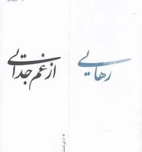 کتاب رهایی از غم جدایی