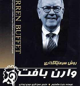 کتاب-روش-سرمایه-گذاری-وارن--بافت