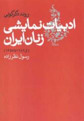 کتاب روند دگرگونی ادبیات نمایشی زنان ایران