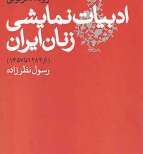 کتاب روند دگرگونی ادبیات نمایشی زنان ایران