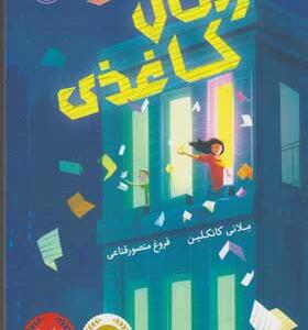 کتاب زمان کاغذی