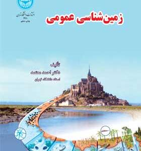 کتاب زمین شناسی عمومی