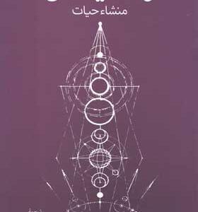 کتاب-زمین-منشاء-حیات-اثر-جاناتان-لونین