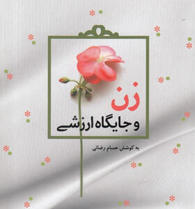 کتاب-زن-و-جایگاه-ارزشی-اثر-حسام-رضائی
