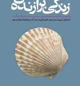 کتاب زندگی برازنده من