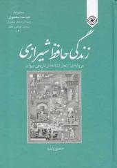 کتاب زندگی حافظ شیرازی