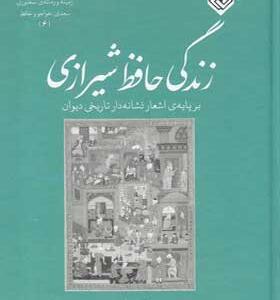 کتاب زندگی حافظ شیرازی