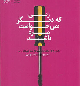 کتاب-زنی-که-دیگر-نمی-خواست-مرد-باشد