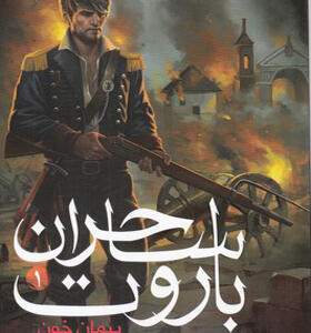کتاب ساحران باروت 1 پیمان خون