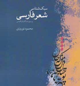 کتاب-سبک-شناسی-شعر-فارسی-اثر-محمود-نوروزی