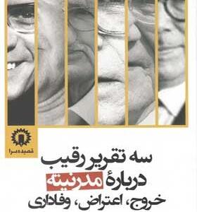 کتاب سه تقریر رقیب درباره مدرنیته اثر مختار نوری