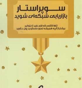 کتاب-سوپر-استار-بازاریابی-شبکه-ای-شوید-اثر-مری-کریستنسن