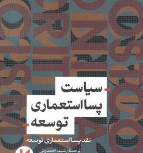 کتاب-سیاست-پسا-استعماری-توسعه-اثر-ایلان-کاپور