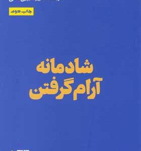 کتاب شادمانه آرام گرفتن