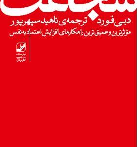کتاب شجاعت دبی فورد
