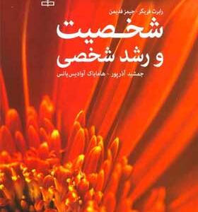 کتاب-شخصیت-و-رشد-شخصی-اثر-رابرت-فریگر-و-جیمز-فدیمن