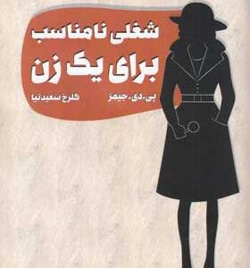 کتاب-شغلی-نامناسب-برای-یک-زن-اثر-پی-دی-جیمز