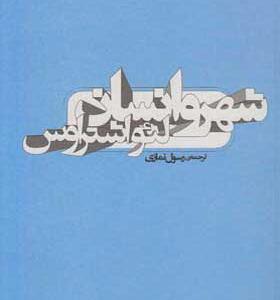 کتاب شهر و انسان