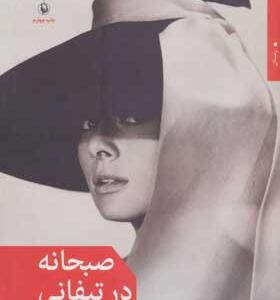 کتاب صبحانه در تیفانی