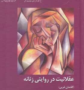کتاب-عقلانیت-در-روایتی-زنانه-اثر-مریم-صانع-پور